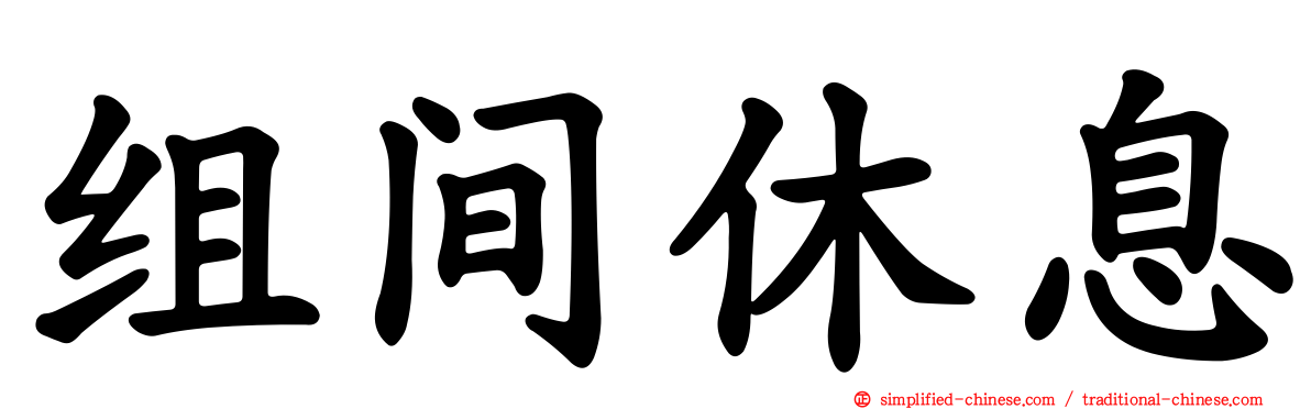 组间休息