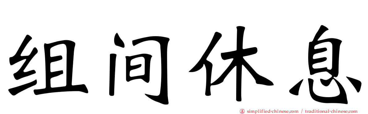 组间休息