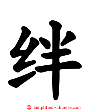 绊