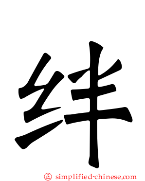 绊