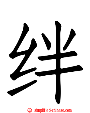 绊