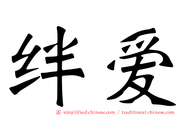 绊爱