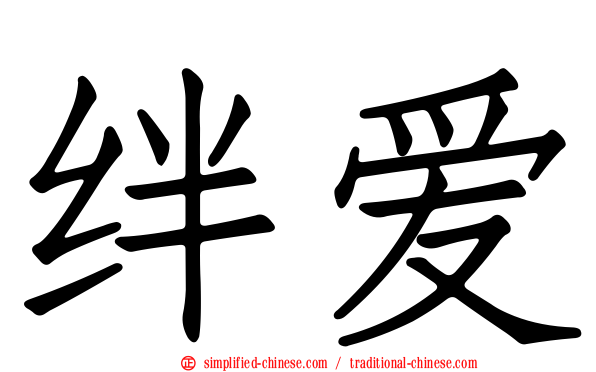 绊爱