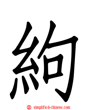 絇