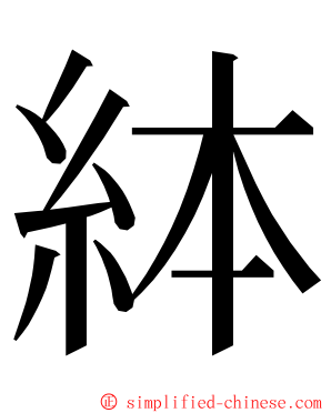 絊 ming font