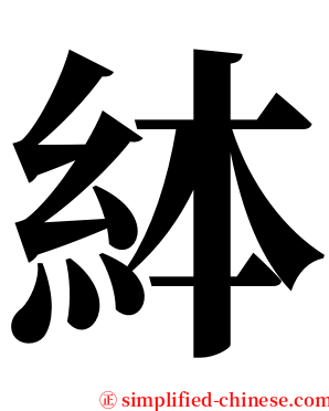 絊 serif font