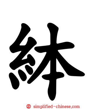 絊