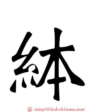 絊