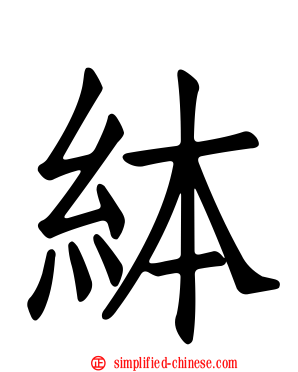 絊