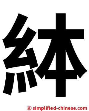 絊