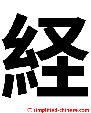 経