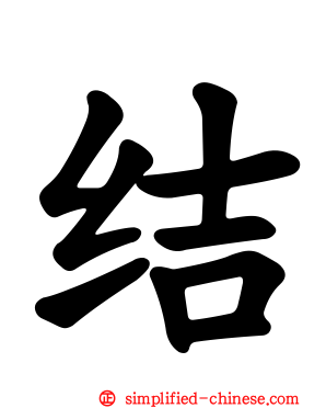 结