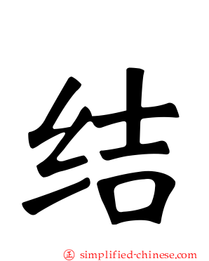 结