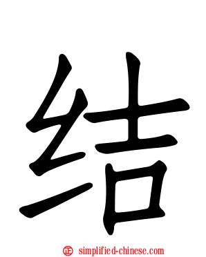 结