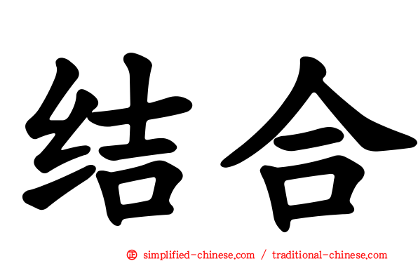 结合