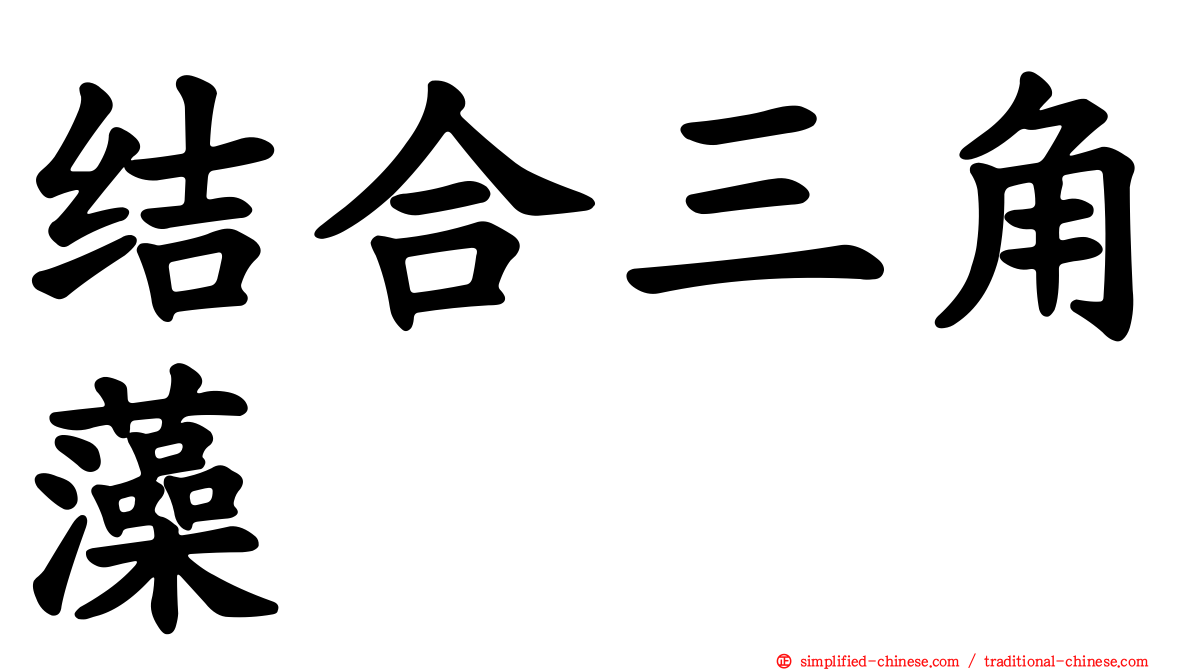 结合三角藻