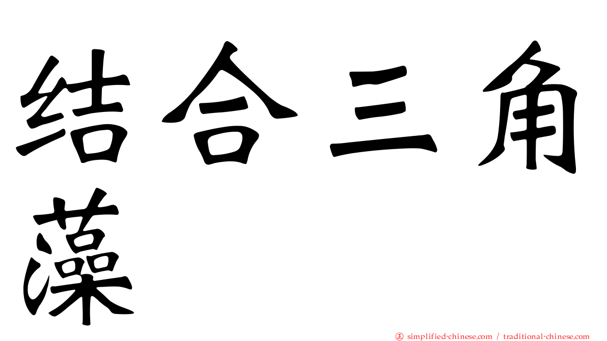 结合三角藻