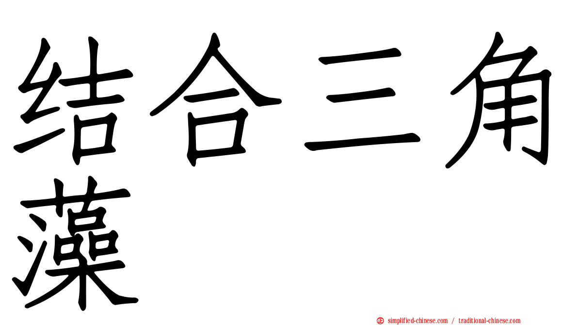 结合三角藻
