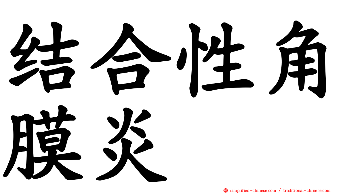 结合性角膜炎