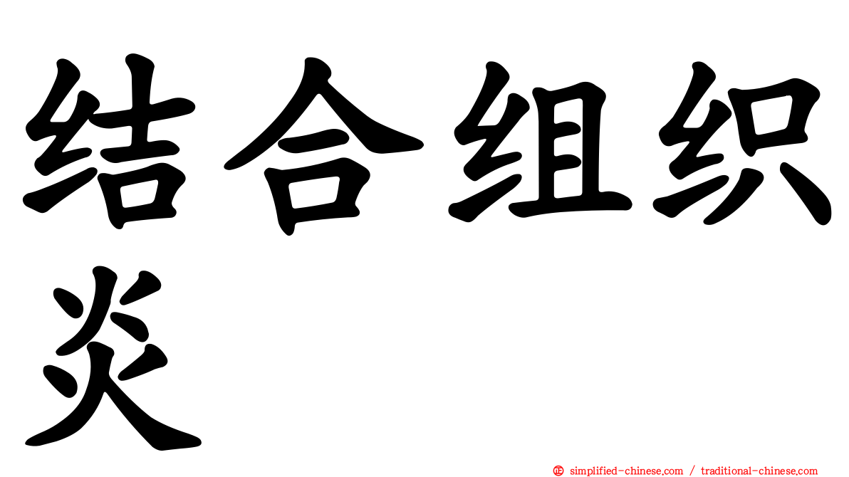结合组织炎