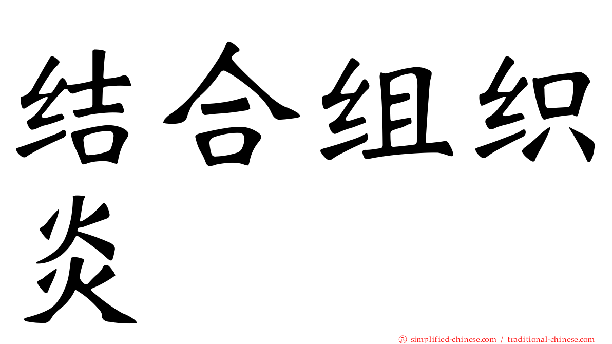 结合组织炎