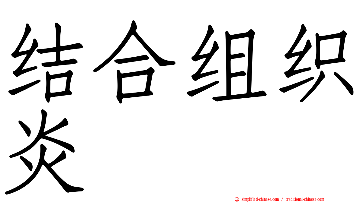 结合组织炎