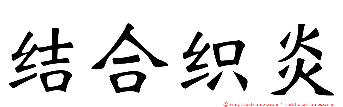 结合织炎