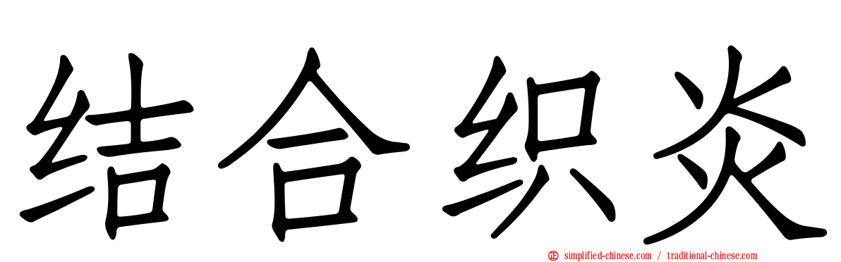 结合织炎