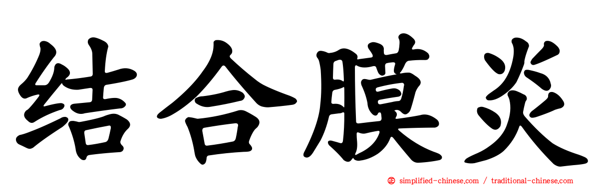 结合膜炎