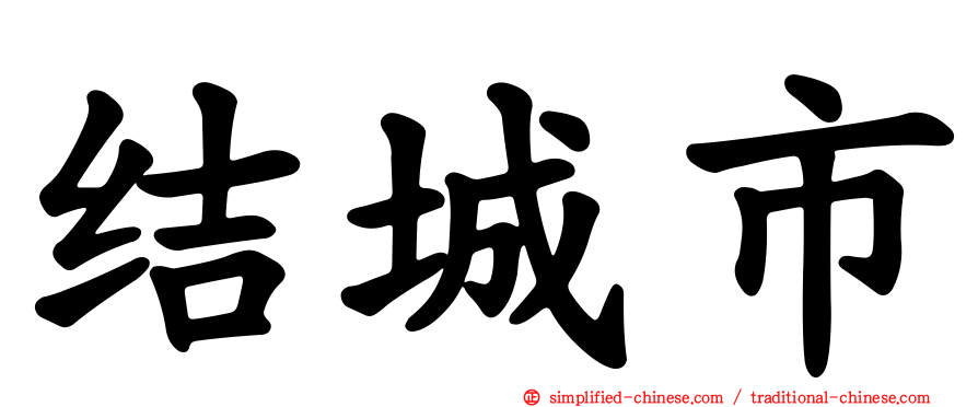 结城市