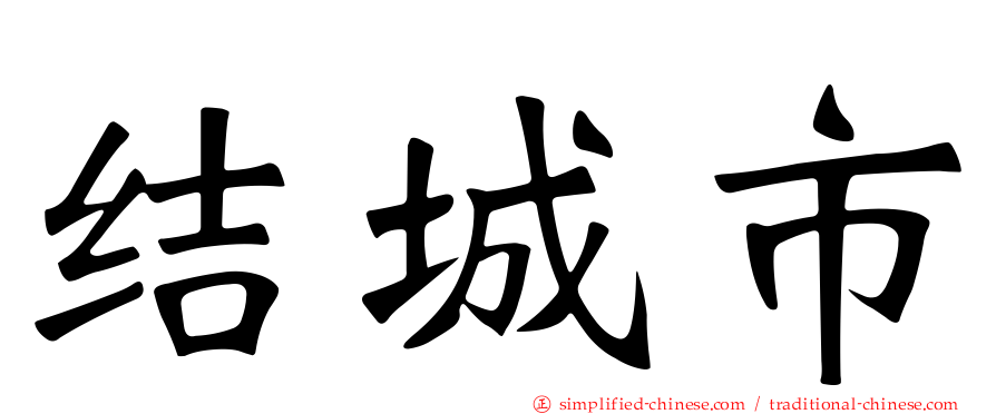 结城市