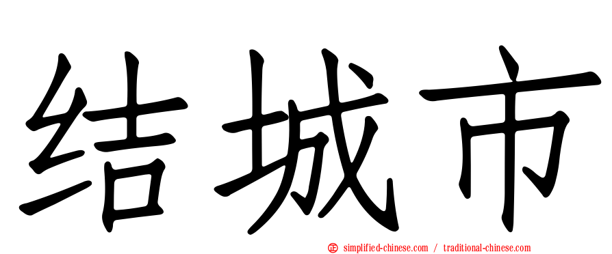 结城市
