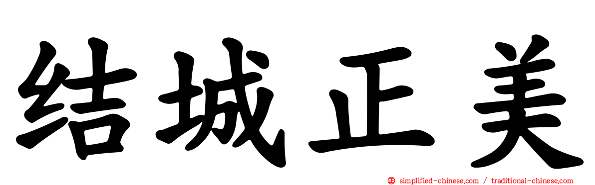 结城正美