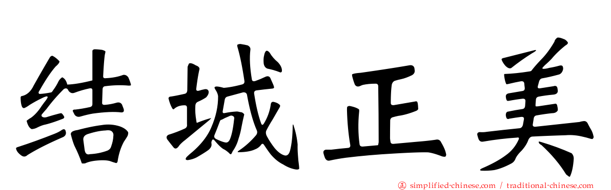 结城正美