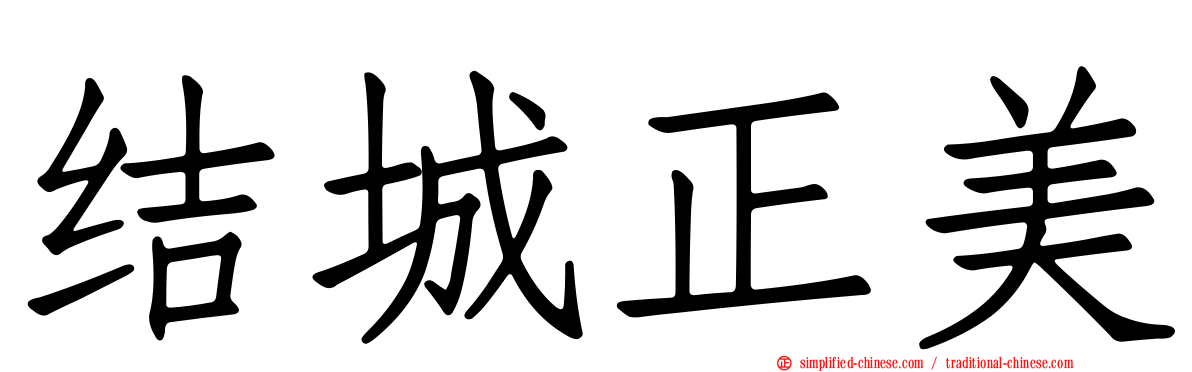 结城正美