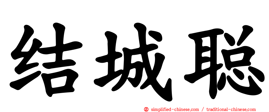 结城聪