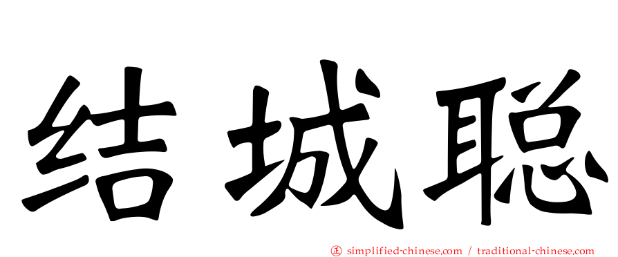 结城聪