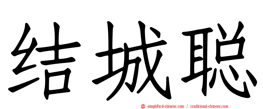 结城聪