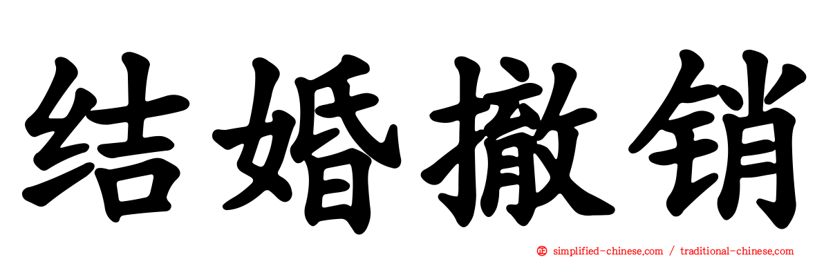 结婚撤销