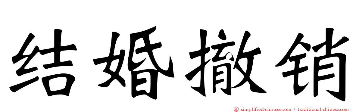 结婚撤销
