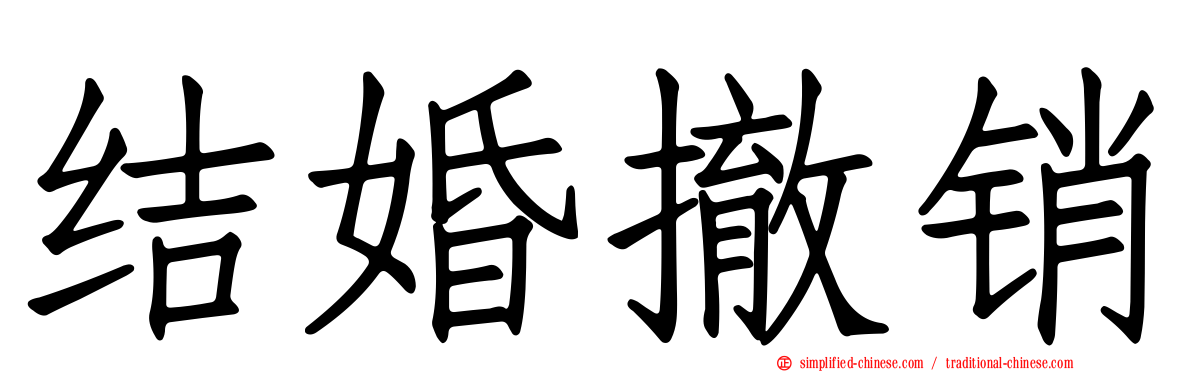 结婚撤销