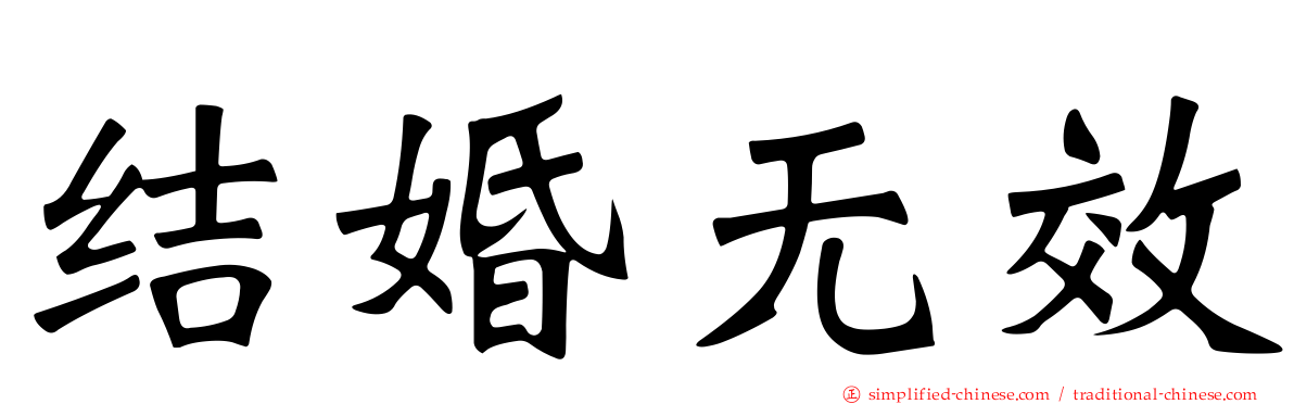 结婚无效