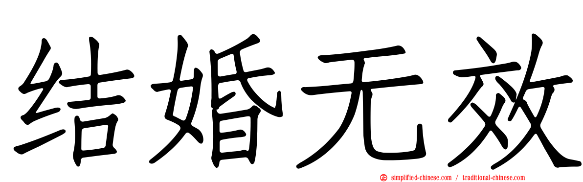 结婚无效