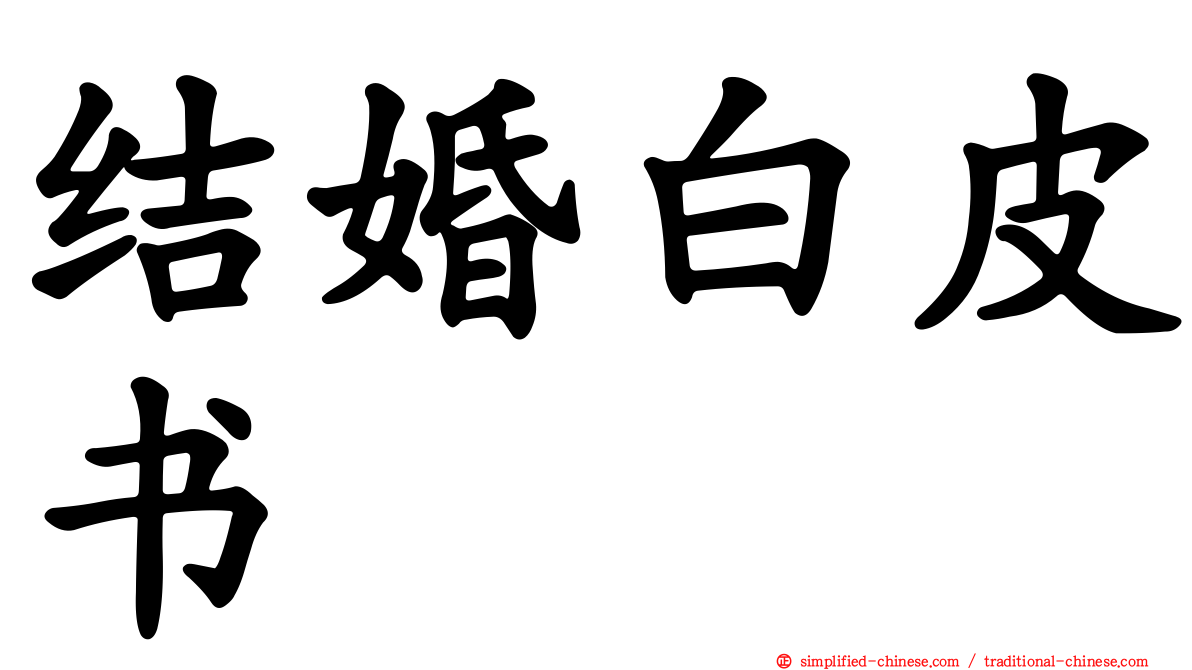 结婚白皮书