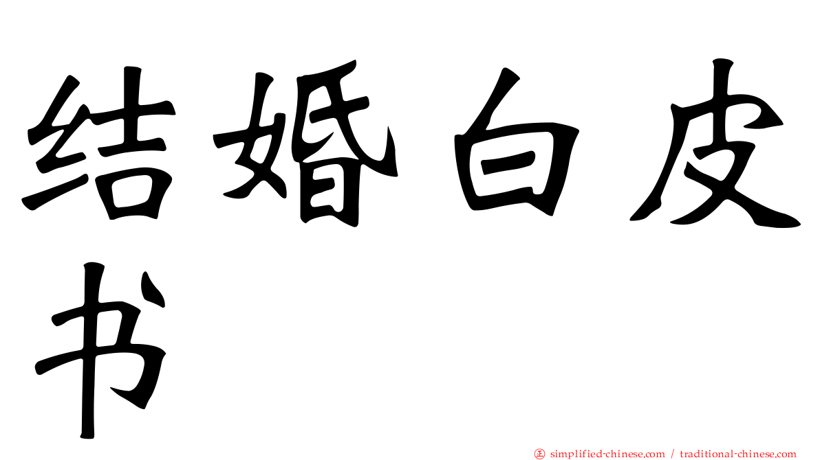结婚白皮书