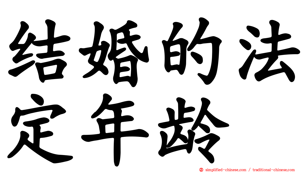 结婚的法定年龄