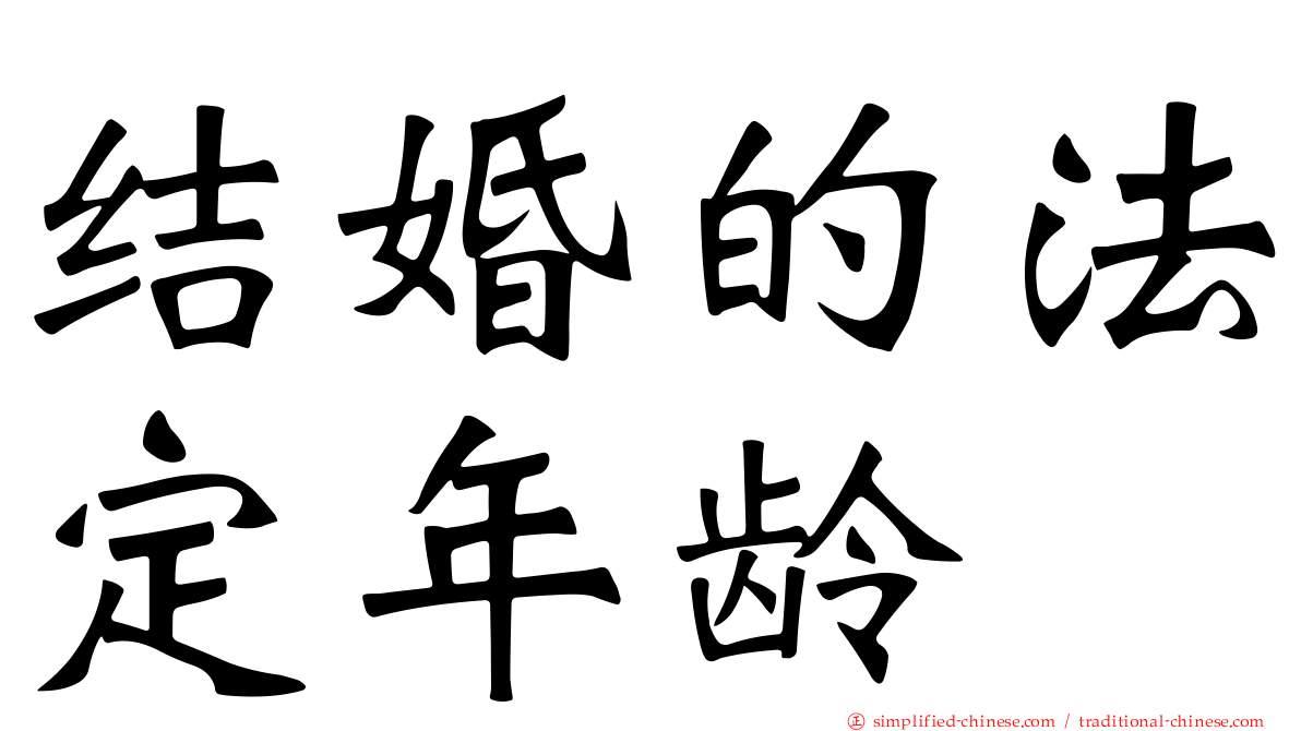 结婚的法定年龄