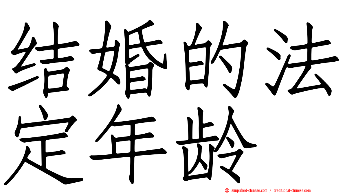 结婚的法定年龄