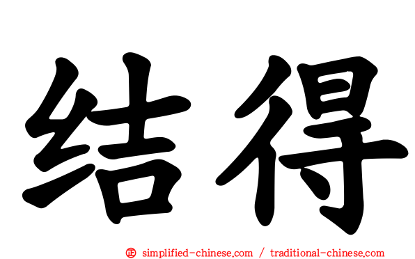 结得