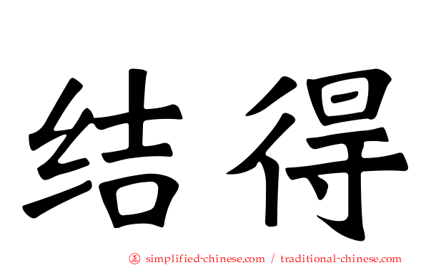 结得